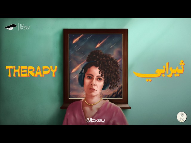 Samar Tarik - Therapy | سمر طارق - ثيرابي  [Official Lyrics Video]