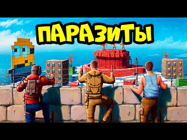 ПАРАЗИТЫ 666! "ВЕЛИКОЕ ОЧИЩЕНИЕ" АЗИИ в РАСТ RUST