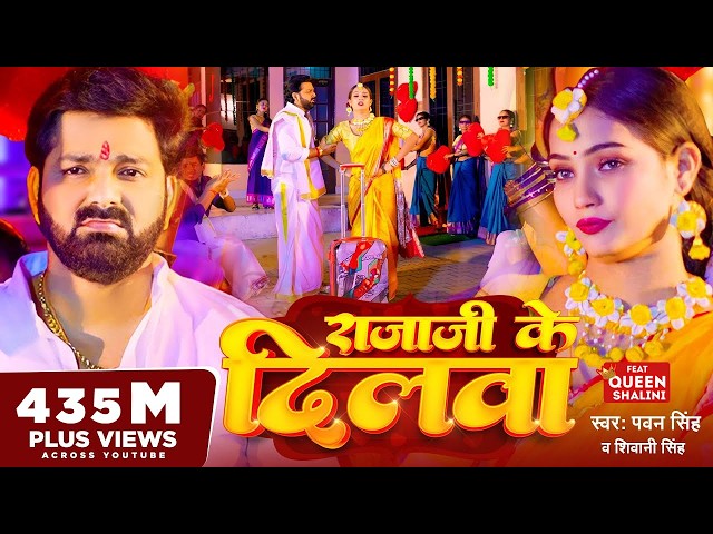 #Video - #Pawan Singh - राजाजी के दिलवा | #Shivani Singh | Rajaji Ke Dilwa | New Bhojpuri Song 2023