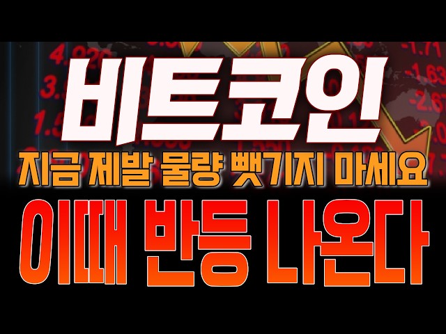 [비트코인 전망] 지금 제발 물량 뺏기지 마세요! 이때 반등 나온다!