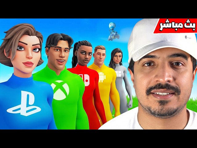 فورتنايت بث مباشر أقوى تحدي ضد اليتيوبر والتيكتوكر والمتابعين 🔥