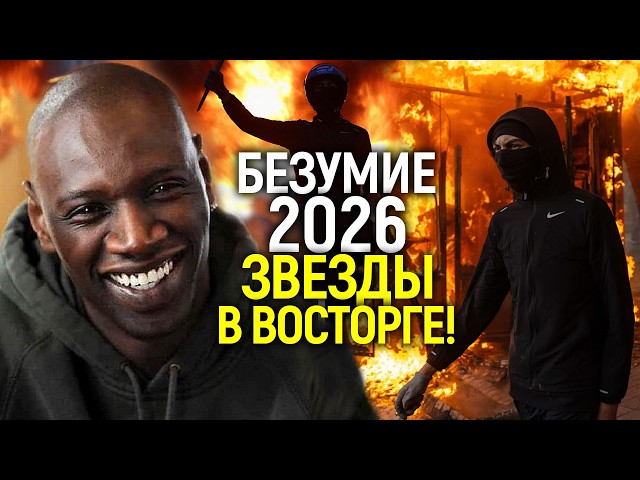 FRANCE IS BURNING! Why are celebrities applauding the looters?