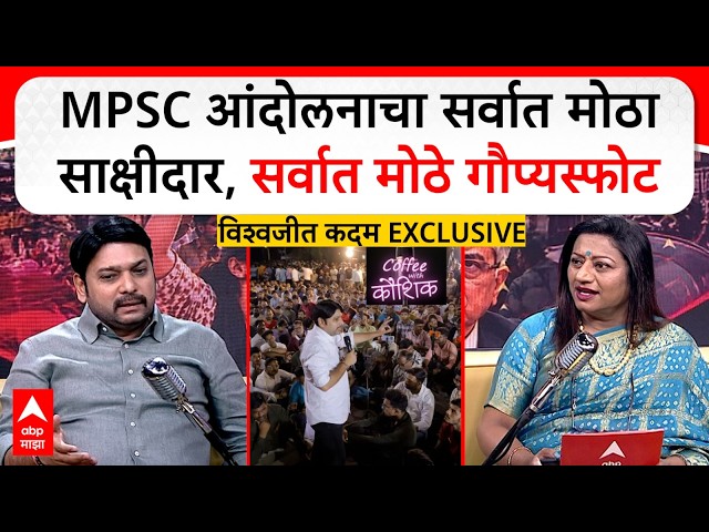 Vishwajeet Kadam Coffee With Kaushik LIVE | 'कॉफी विथ कौशिक'मध्ये आमदार विश्वजीत कदम | ABP Majha