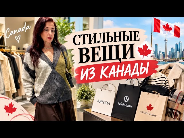 ПЕРВЙ РАЗ мне что то ПОНРАВИЛОСЬ 😊 УТЕПЛЯЕМСЯ по канадски 🇨🇦 шопинг влог примерки осень стиль