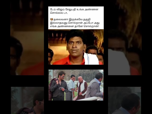 cm of Tamil Nadu vijay:)||#shorts #comedyvideo #kumarsir #comment #tamilpolitics #tnpolitics #memes