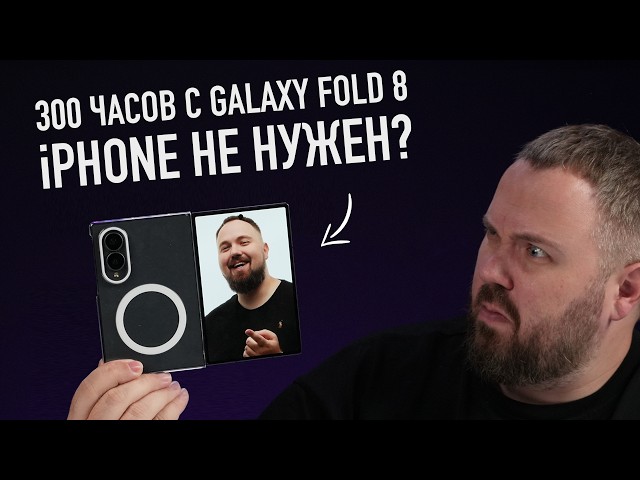 300 HOURS WITH GALAXY FOLD 8 - I DON'T NEED AN iPHONE