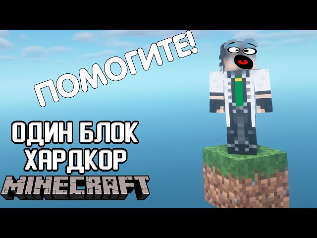 ВЫЖИВАНИЕ НА ОДНОМ БЛОКЕ БЕЗ ПРАВА НА ОШИБКУ! - Minecraft ОДИН БЛОК ХАРДКОР (#1)
