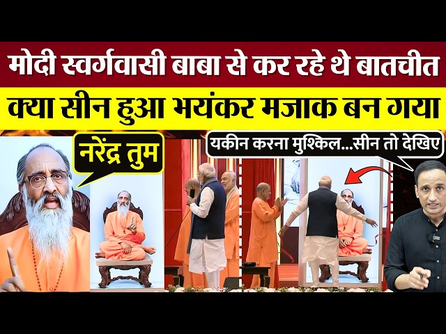 PM Modi was talking to the late Swami Chinmayanand, what happened? Congress made a mockery of it!