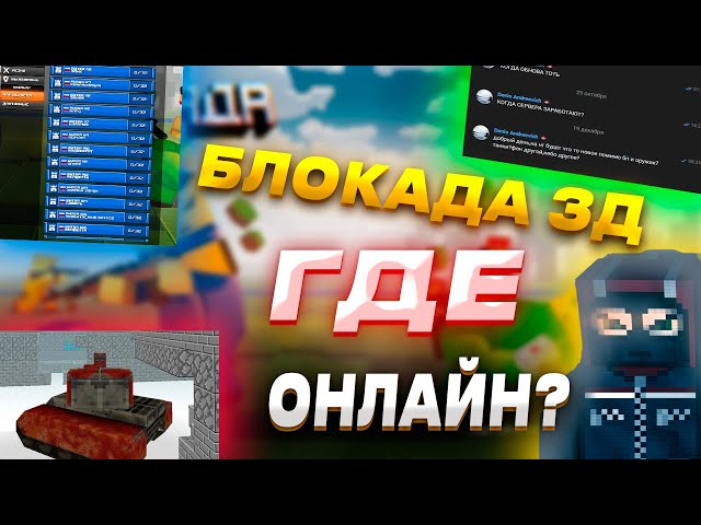 БЛОКАДА 3Д|ЧТО С ОНЛАЙНОМ?!