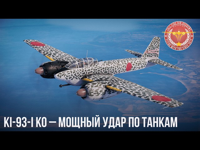 Ki-93-I Ko – МОЩНЫЙ УДАР по ТАНКАМ в WAR THUNDER
