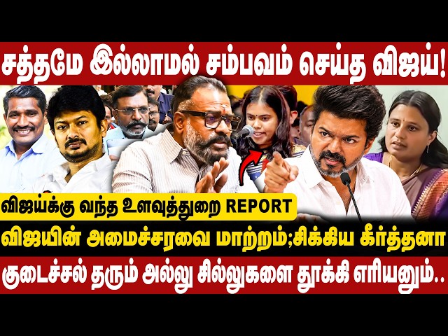 விஜயின் அமைச்சரவை மாற்றம்;சிக்கிய கீர்த்தனா!! சத்தமே இல்லாம சம்பவம் செய்த விஜய்! CM Vijay | TVK