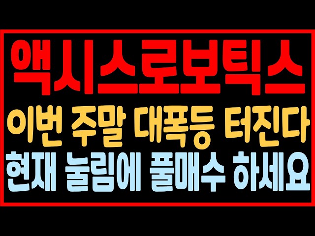 [액시스로보틱스 코인] 대형 호재 터졌습니다! 이번 주말 대폭등 나와요! 현재 눌림에 쫄지 말고 풀매수 하세요! 필히 시청. #AXIS