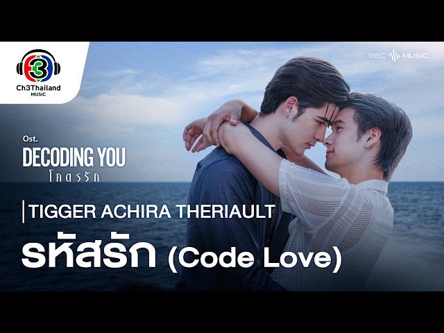 รหัสรัก(Code Love) Ost.Decoding You โคตรรัก  | TIGGER ACHIRA | Official MV