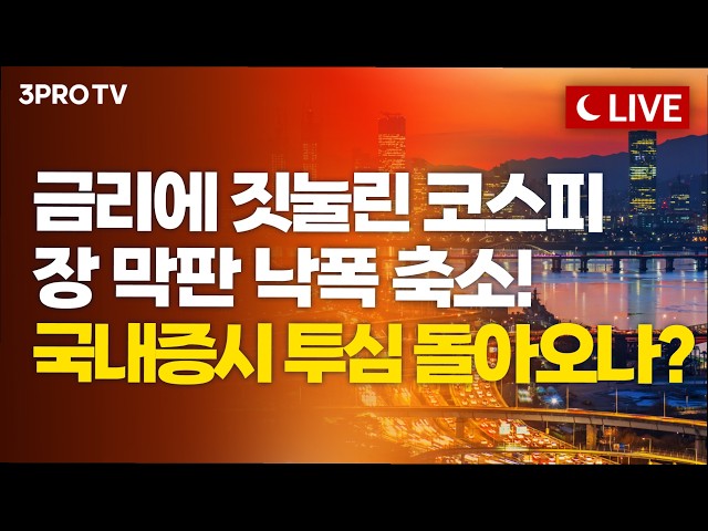 [26.09.08 오후 방송 전체보기] 외국인 수급 돌아오자 낙폭 줄이는 국내 증시…7천피 안착은 언제쯤?