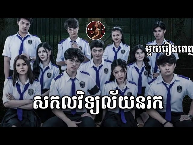 សម្រាយរឿង សកលវិទ្យាល័យនរកមួយរឿងពេញ |Koki Drama |Koki សម្រាយរឿង|Drama Review
