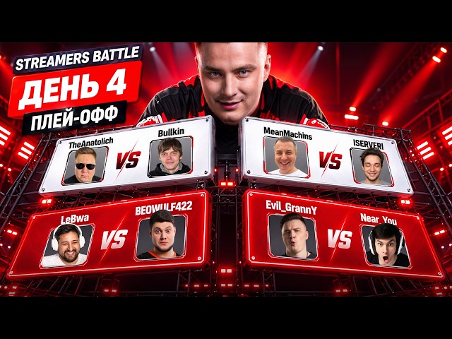 Первые матчи на вылет из турниа! Streamers Battle - День 4