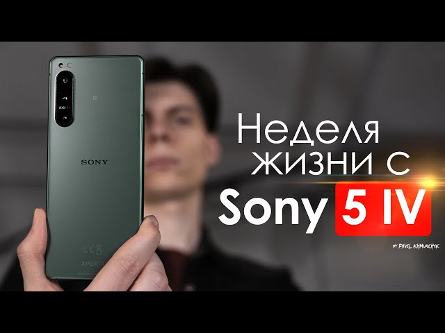 НЕДЕЛЯ с Sony Xperia 5 IV | Что творят ЯПОНЦЫ? | ЧЕСТНЫЙ ОТЗЫВ