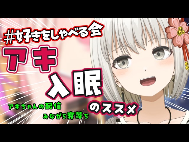 【雑談/FreeTalk】#好きをしゃべる会 アキロゼさんの配信付けながら寝落ちするアキ入眠のススメ【小日向さくら / #vtuber】
