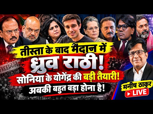 तीस्ता के बाद मैदान में ध्रुव राठी! सोनिया के योगेंद्र की बड़ी तैयारी! अबकी बहुत बड़ा होना है!