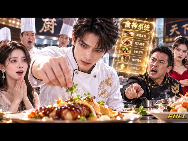 【全集】🥢 一个只会炒作的假食神，突然敢和真正的厨艺高手正面叫板！ 对手端出拿手绝活，他不仅一眼看穿做法，还当场复刻得更胜一筹！原本准备曝光他的观众，竟开始怀疑以前是不是骂错了人！#短剧 #短劇