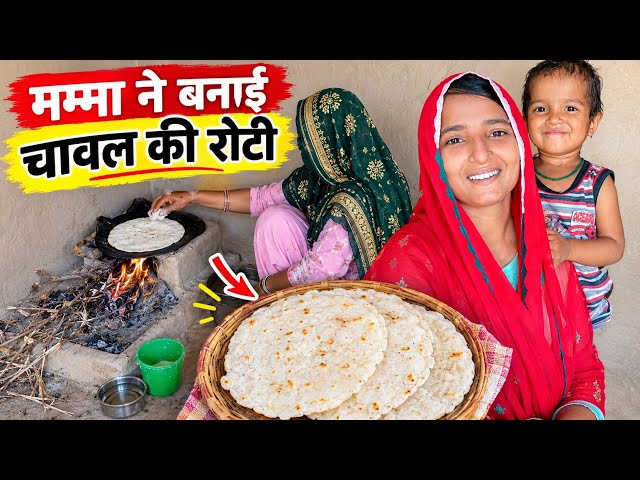 ❤️ Mamma Ke Haath Ki Chawal Ki Roti 😍🍚 | Simple Village Lunch | Pakistani Hindu Family Vlog 🇵🇰