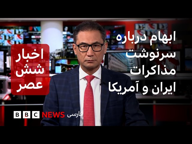 اخبار ساعت شش عصر دوشنبه ۶ مهر، گزارشهای ضد و نقیض از احتمال از سرگیری گفت‌وگوها در یکی دو روز آینده