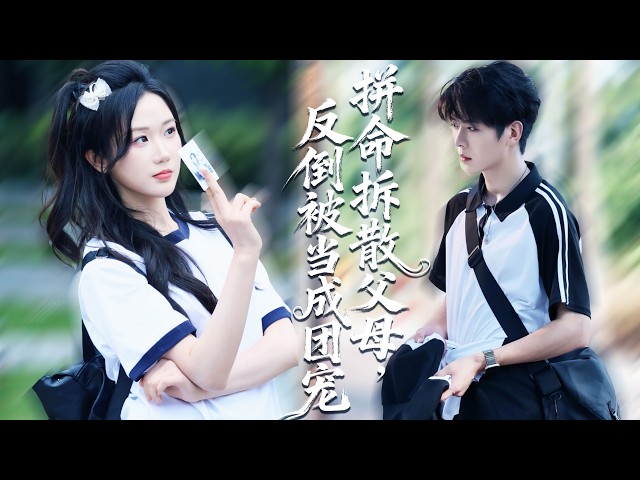 一睁眼竟回到爸妈十八岁那年，她拼命拆散两人想阻止悲剧，却反被尚未认识她的父母宠上天，第一次尝到被父母护在身后的滋味！#短剧#shortdrama 【缺爱小可怜重回爸妈十八岁那年】