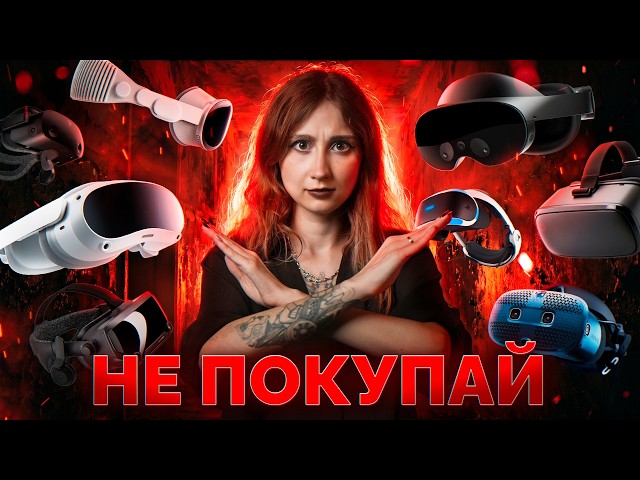 НЕ Покупай Эти VR Шлемы в 2026