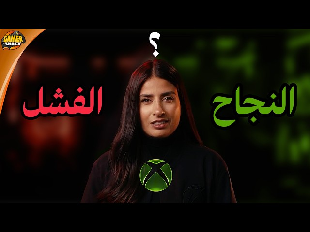 XBOX 🟩 هل إكسبوكس في طريقها للنجاح أو الفشل؟