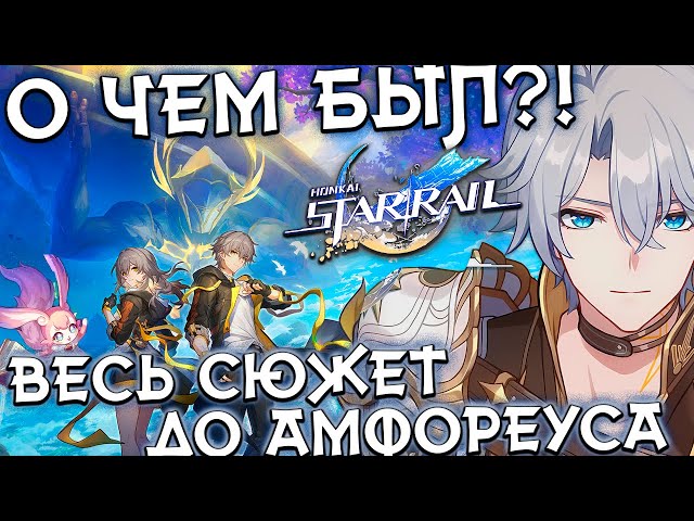 О чем был Honkai Star Rail Весь сюжет до Амфореуса в ДЕТАЛЯХ!
