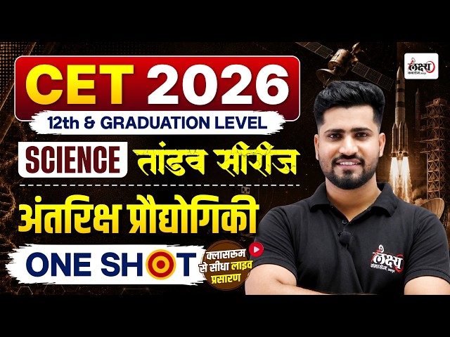 CET Science Classes 2026 | Space Technology (अंतरिक्ष प्रौद्योगिकी) | CET Classes Online 2026