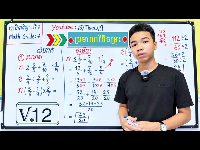 V12 | ថ្នាក់ទី7 | លំហាត់ប្រភាគប្រមាណវិធីចម្រុះ | Math grade 7 | How to do math Mixed fractions