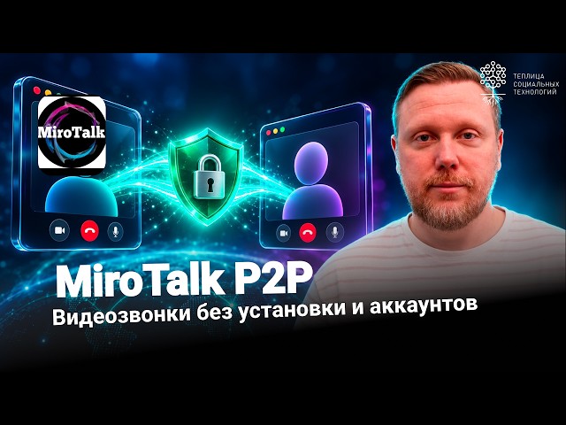 MiroTalk P2P: видеозвонки без установки и аккаунтов