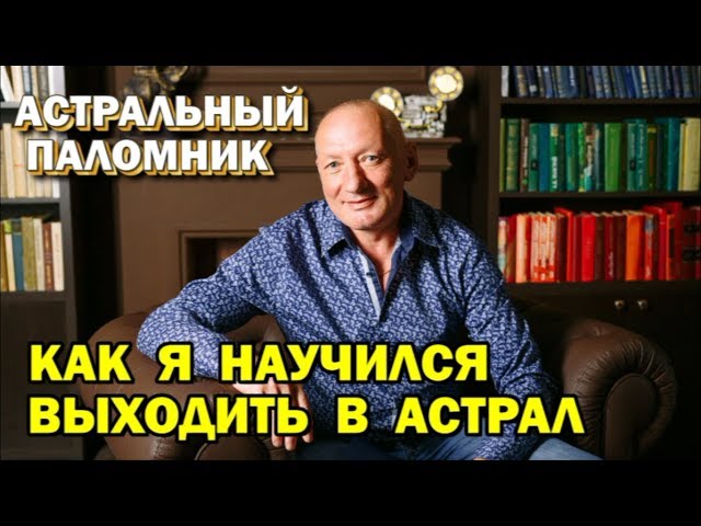 The Astral Plane. How I learned to project into the astral plane. Yuriy Grechushkin 🙏🏻☀♨