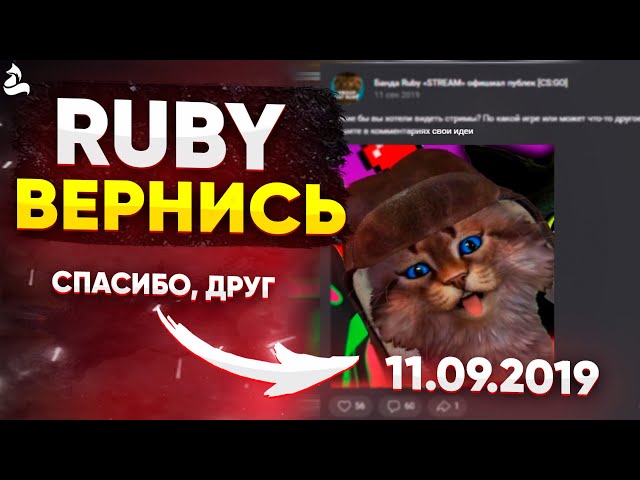 Ruby вернись | #RubyВернись