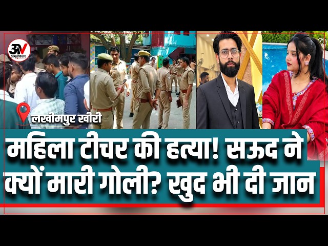Lakhimpur Kheri Murder: लखीमपुर के Children's Academy में Teacher निशात फातिमा की गोली मारकर हत्या!