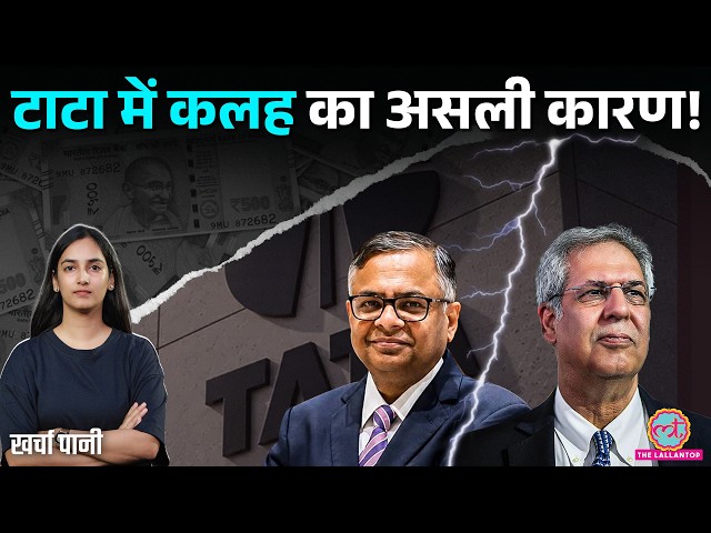Tata Group में किसकी चलेगी? Ratan Tata के बाद कंपनी में रस्साकशी क्यों? Noel Tata | Kharcha Pani