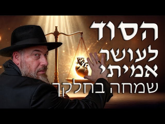 מיהו העשיר? הסוד לשמחה בחלקך | ראד"פ