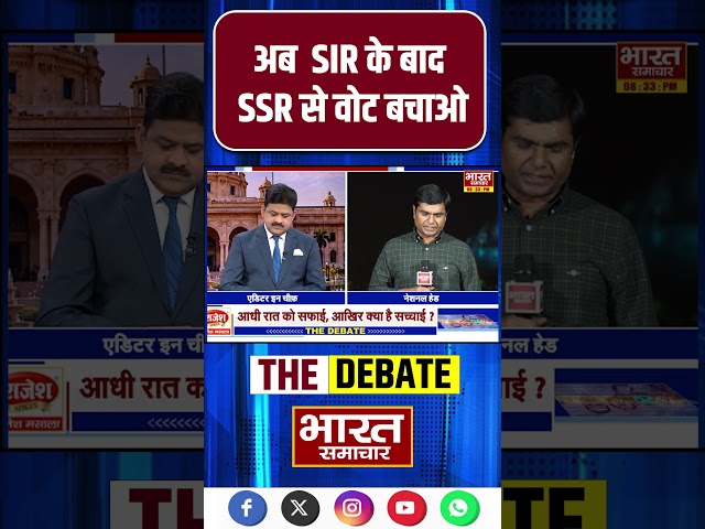 Virendra Singh से जानिए, अब  SIR के बाद SSR से वोट बचाओ