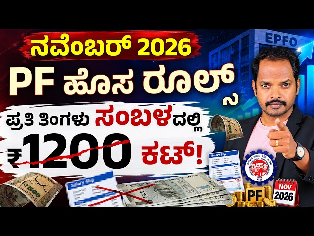EPFO New Rules 2026: Will ₹1,200 Extra PF Be Deducted From Your Salary?