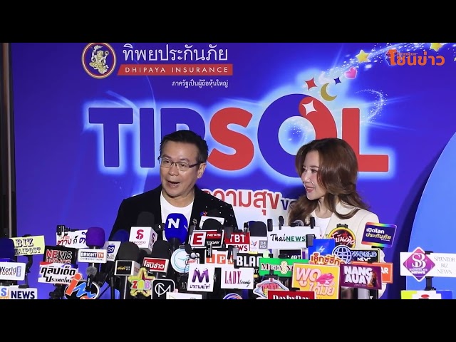 ทิพยประกันภัยเปิด “TIPSOL” ยกระดับ Loyalty Program ครบ 7 มิติ ส่ง “หนุม่อน” สร้างประสบการณ์ใหม่