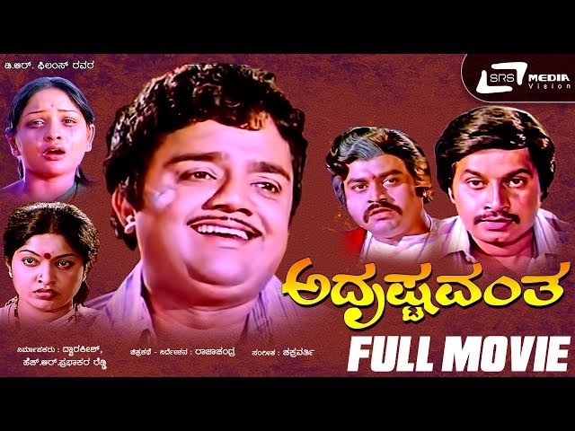 Adrushtavantha |  ಅದೃಷ್ಟವಂತ | Kannada Full Movie | Dwarakish | Lokesh | Sulakshana