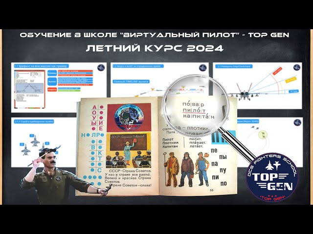 Summer Course Announcement at the =TOP GEN= School of the "VIRTUAL PILOT" Community