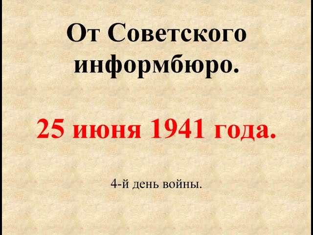 25 июня 1941 года.  Сообщение Совинформбюро.  4-й день войны.