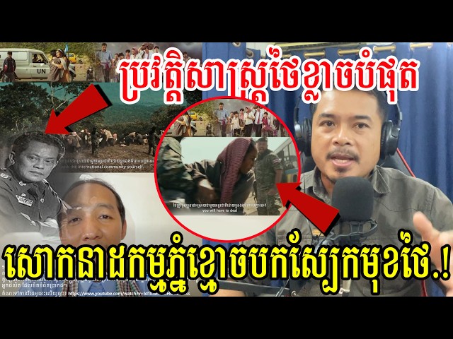 ប្រវត្តិសាស្ត្រថៃខ្លាចបំផុត សោកនាដកម្មភ្នំខ្មោចបកស្បែកមុខថៃ.!| Reth TV|