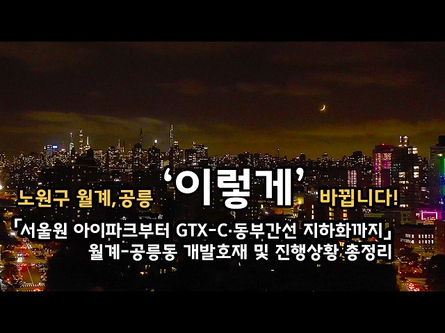 Here is how Wolgye and Gongneung in Nowon will change: Real estate outlook and development highli...