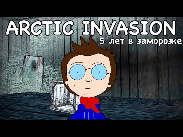 МИНИ-ОБЗОР «ARCTIC INVASION» [СТАРОЕ ВИДЕО]