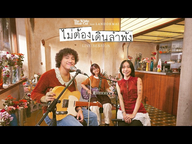 ไม่ต้องเดินลำพัง - THE WHITE HAIR CUT Feat. LANDOKMAI「Live Session」