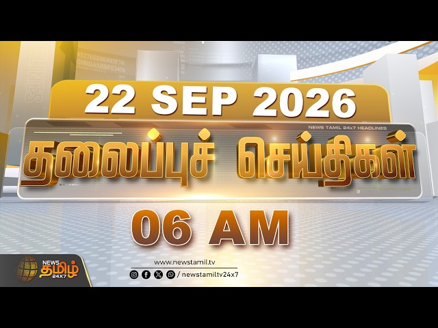 Morning Headlines: காலை 6 மணி தலைப்பு செய்திகள் | Today 6 AM Headlines | 22.09.2026 | NewsTamil24x7