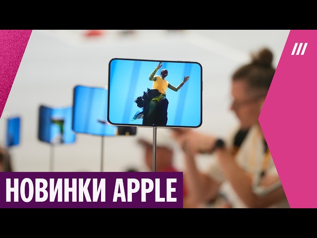 Скадной IPhone, AirPods 5 и Apple Watch 12. Разбираем новинки Apple